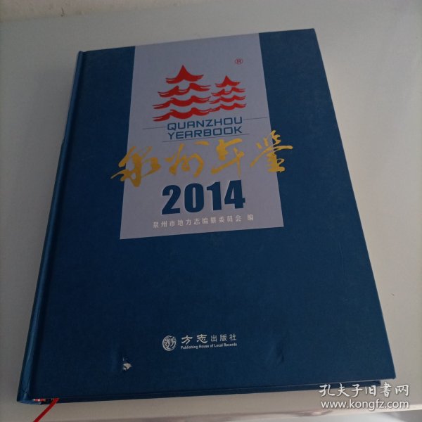 泉州年鉴. 2014 （附带光盘)