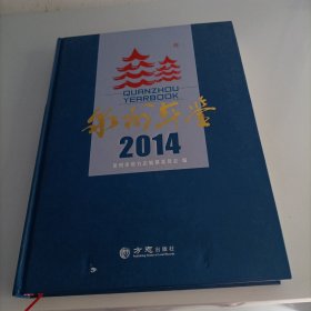 泉州年鉴. 2014 （附带光盘)