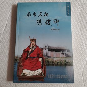 南宋名相陈俊卿