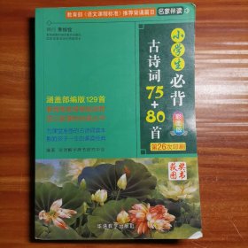 小学生必背古诗词75+80首a8-4