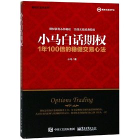 小马白话期权 1年100倍的稳健交易心法小马9787121349010