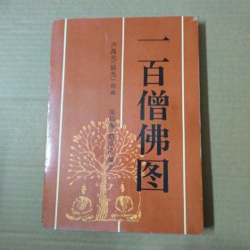 一百僧佛图--16开 92年一版一印