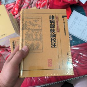 中醫古籍整理叢書重刊·諸病源候論校注