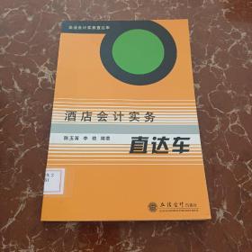 企业会计实务直达车：酒店会计实务直达车