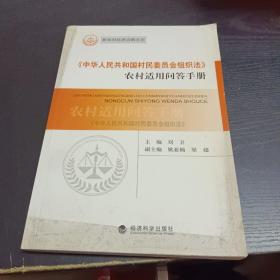 《中华人民共和国村民委员会组织法》农村适用问答手册