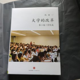 大学的改革·学院篇（书衣背面有破裂处）