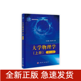 大学物理学（上下册）（第二版）