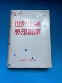 世界法律思想宝库 肖金泉 主编签赠本