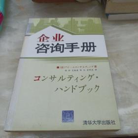 企业咨询手册