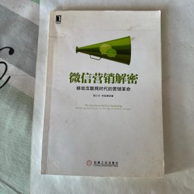 微信营销解密：移动互联网时代的营销革命