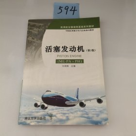 活塞发动机（ME-PA、PH）（第2版）/民用航空器维修基础系列教材