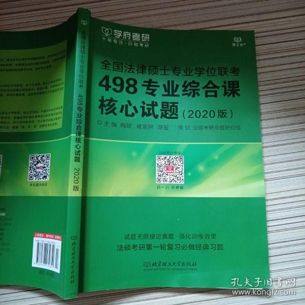 全国法律硕士专业学位联考498专业综合课核心试题