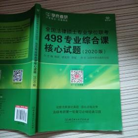 全国法律硕士专业学位联考498专业综合课核心试题