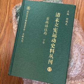 清末立宪运动史料丛刊(16-17吉林谘议局上下)(精)/国家清史编纂委员会文献丛刊