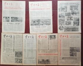 1979年云南日报13份【自卫还击系列】