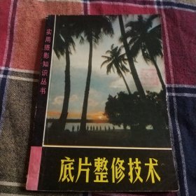 实用摄影知识丛书、底片整修技术