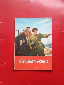 向珍宝岛战斗英雄学习