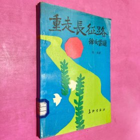 重走长征路