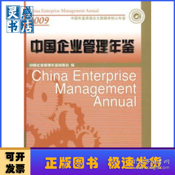 中国企业管理年鉴2009