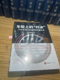 车轮上的“对决”：汽车企业CKD海外仲裁实录