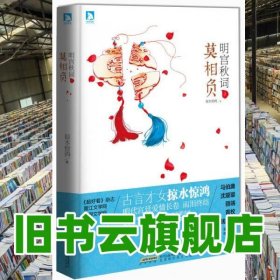 明宮秋詞(2)：莫相負 掠水驚鴻著 北京時代華文書局 9787807695325