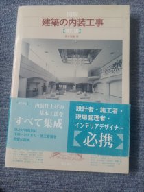 图说建筑の内装工事