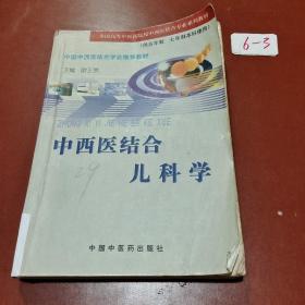 中西医结合儿科学