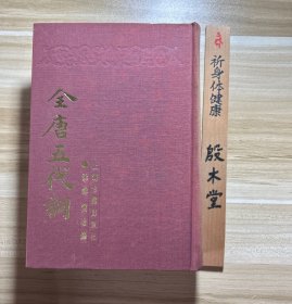 全唐五代词 （布面精装，1986年一版一印）