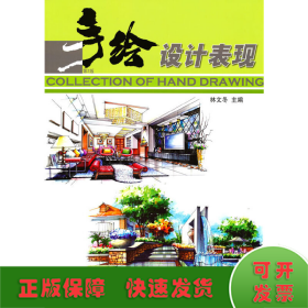 手繪設(shè)計(jì)表現(xiàn) 第2版