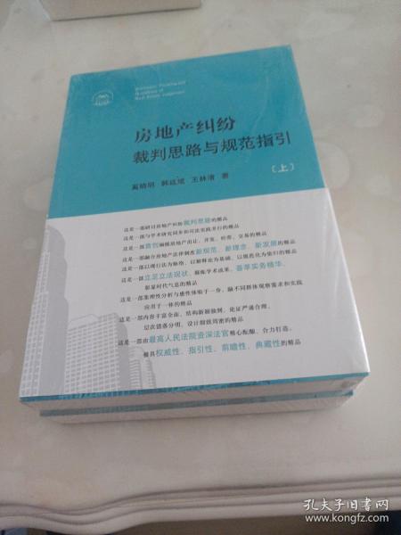 房地产纠纷裁判思路与规范指引