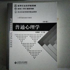 普通心理学（修订版）