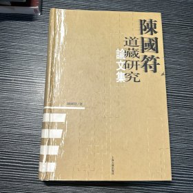 陈国符道藏研究论文集 受潮