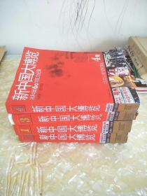 新中国大博览 简装 全4卷
