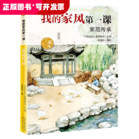 我的家风第一课-家范传承