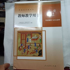 历史 选择性 必修一 国家制度与社会治理