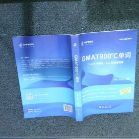 学而思&考满分GMAT800℃单词留学备考词汇书