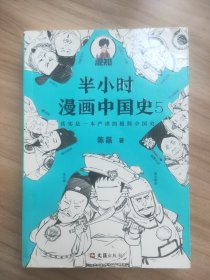 半小时漫画中国史5（中国史大结局！笑着笑着，大清就亡了！漫画科普开创者混子哥陈磊新作！其实是一本严谨的极简中国史！）