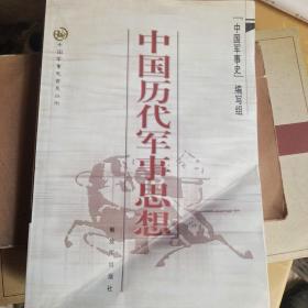 中国历代军事思想