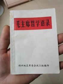 64开白皮本，毛主席哲学语录