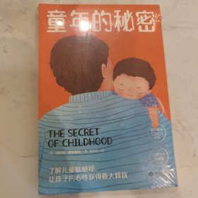 幼儿教育思想家蒙台梭利代表作：童年的秘密