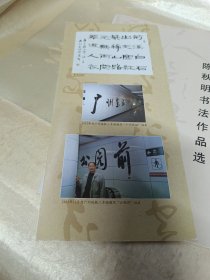 陈秋明书法作品选 附经折册子一本