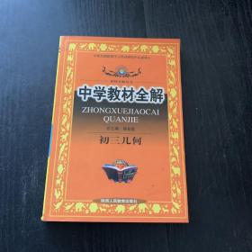 中学教材全解.初三几何