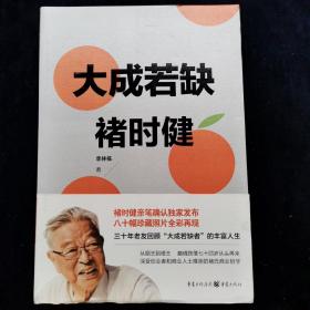 大成若缺褚时健 李林栋 著   重庆出版社