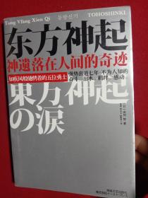 东方神起:神遗落在人间的奇迹。