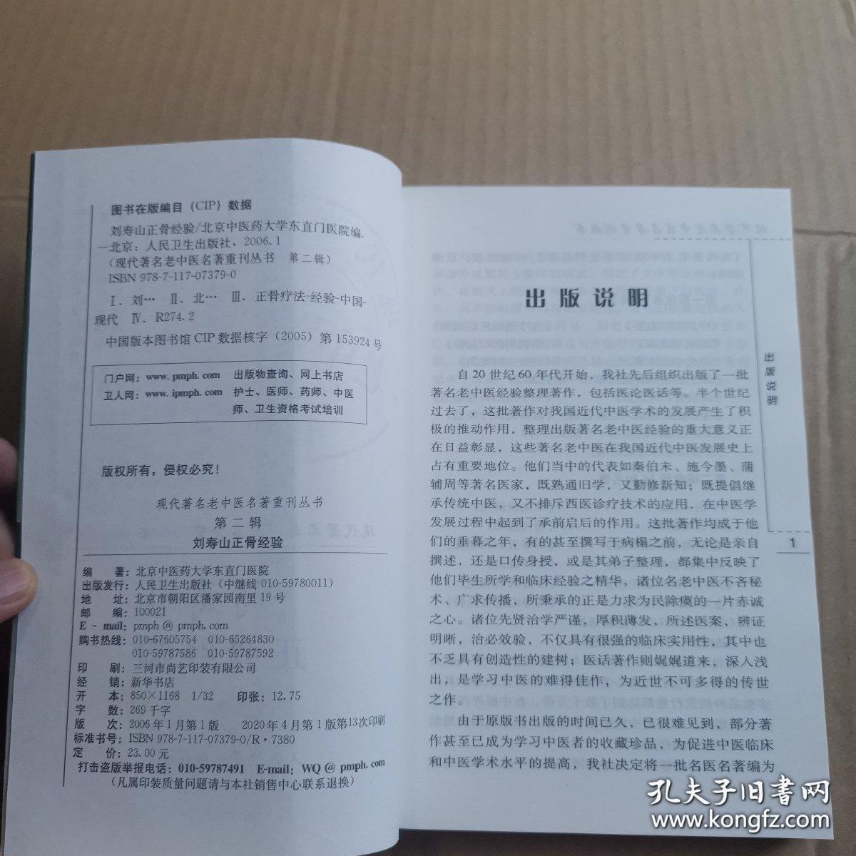 《刘寿山正骨经验》（刘寿山老先生从事中医骨伤临床与教学工作50余年，具有丰富的临床经验与教学经验，并以手法取效而闻名，故持有"七分手法三分药"之说。他对接骨、上骱、治筋各备八法，手法独特，疗效显著；对软组织损伤治疗强调中医整体观，更具独到之处。宫廷理筋术就是得到刘寿山的传承，他们说这是宫廷正骨术）