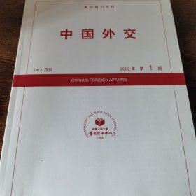 人大复印报刊资料 中国外交 2022年第1期