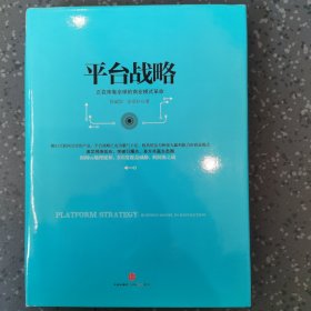 平台战略：正在席卷全球的商业模式革命