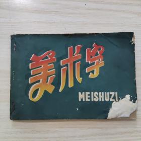 美术字，看好品相下单