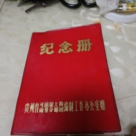 老日记本(纪念册)