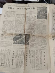 生日报《大众日报（1971年10月23日）共4版》关键词：烟台地区福山铜矿、（卷筒发货，放报纸册1内）